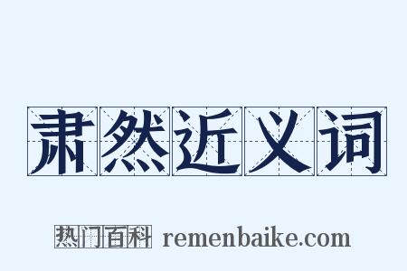 肃然近义词是什么意思的图片